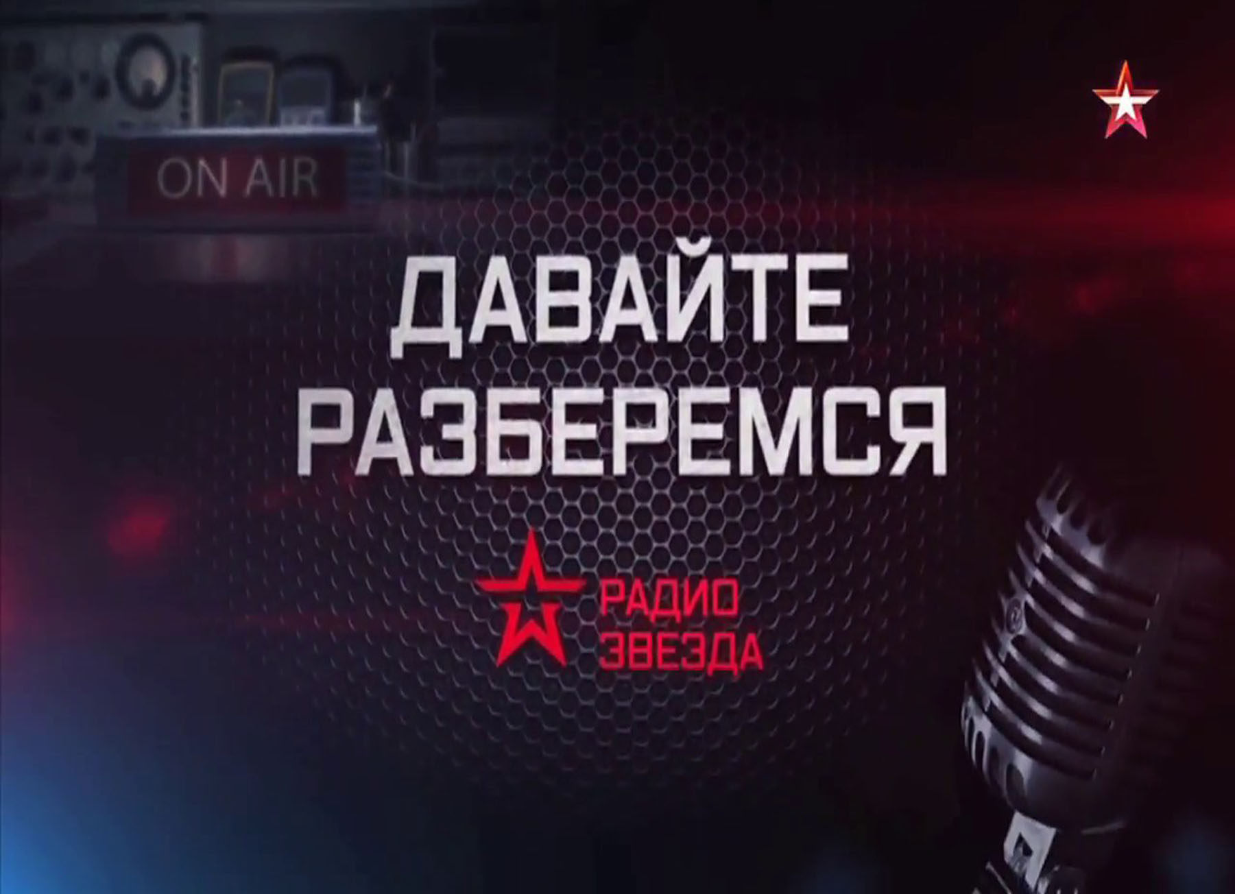 Радио звезда тайное и неизведанное. Радио звезда. Радио звезда логотип. Орадил звезд. Радио звезда радиостанция.